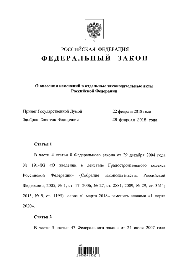 Закон о дачной амнистии 2018-2020 стр.1