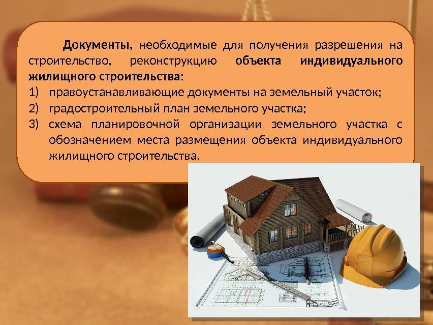 Необходимые для получения разрешения документы на строительство дома.jpg